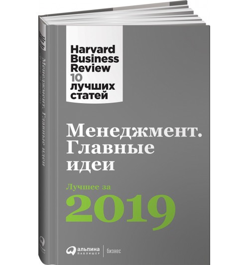 Менеджмент: Главные идеи. Лучшее за 2019