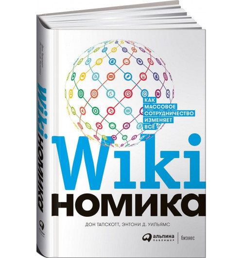 Тапскотт Дон: Викиномика. Как массовое сотрудничество изменяет всё