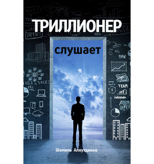 Шамиль Аляутдинов: Триллионер слушает (Супер-обложка)