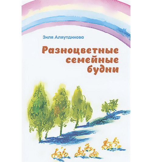 Зиля Аляутдинова: Разноцветные семейные будни