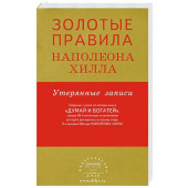  Наполеон Хилл: Золотые правила Наполеона Хилла. Утерянные записи