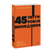 Максим Батырев: 45 татуировок менеджера. Правила российского руководителя. Покетбук