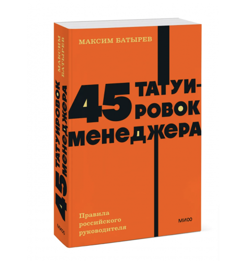 Максим Батырев: 45 татуировок менеджера. Правила российского руководителя. Покетбук