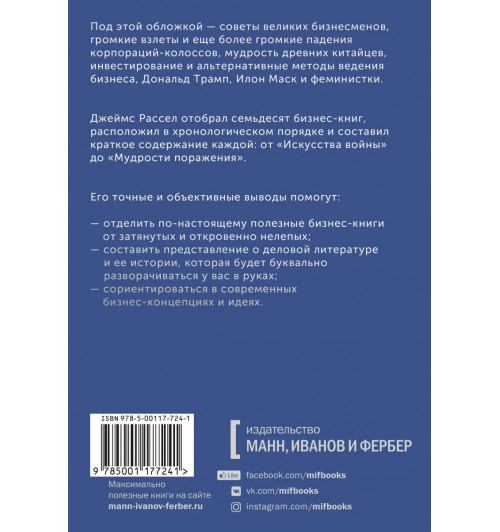 Рассел Джеймс: Классика бизнеса. Ключевые мысли из лучших бизнес-книг-1
