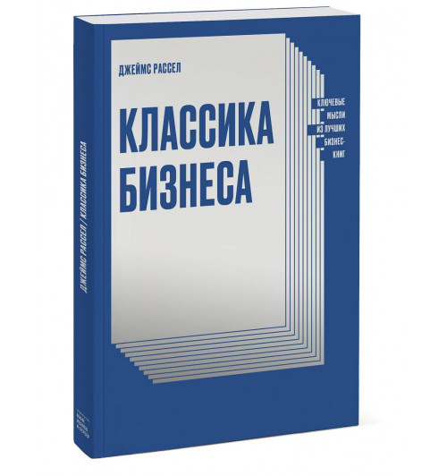 Рассел Джеймс: Классика бизнеса. Ключевые мысли из лучших бизнес-книг-2