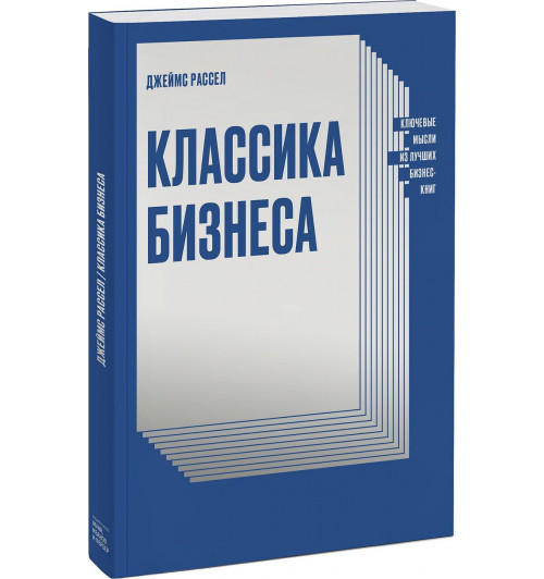 Рассел Джеймс: Классика бизнеса. Ключевые мысли из лучших бизнес-книг