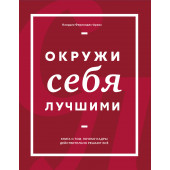 Фернандес-Араос Клаудио: Окружи себя лучшими