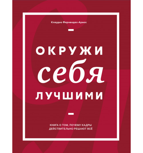 Фернандес-Араос Клаудио: Окружи себя лучшими