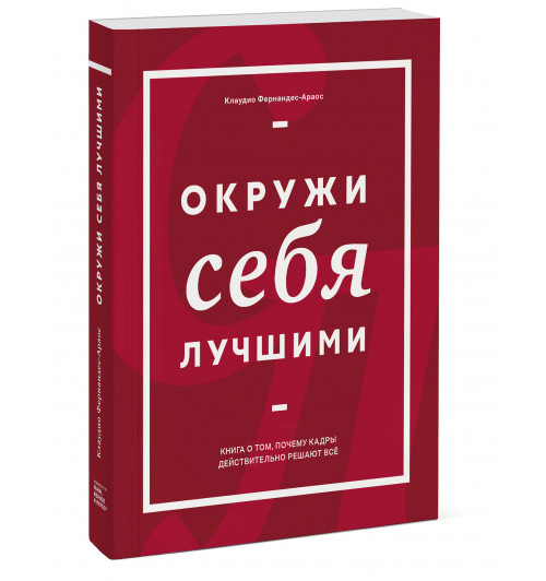 Фернандес-Араос Клаудио: Окружи себя лучшими-3