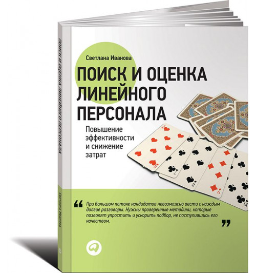 Иванова Светлана Владимировна: Поиск и оценка линейного персонала. Повышение эффективности и снижение затрат-1