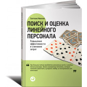 Иванова Светлана Владимировна: Поиск и оценка линейного персонала. Повышение эффективности и снижение затрат