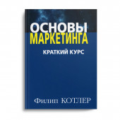 Котлер Филип: Основы маркетинга. Краткий курс (AB)