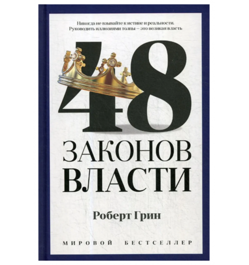 Грин Роберт: 48 законов власти. Белая бумага (AB)