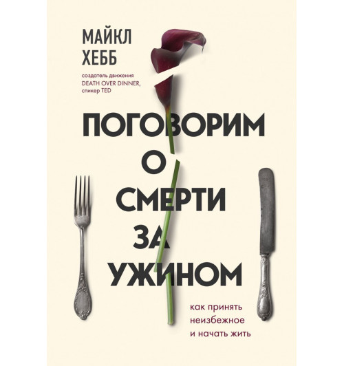 Хебб Майкл: Поговорим о смерти за ужином. Как принять неизбежное и начать жить-1