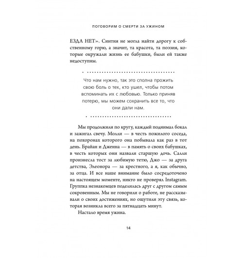 Хебб Майкл: Поговорим о смерти за ужином. Как принять неизбежное и начать жить-13