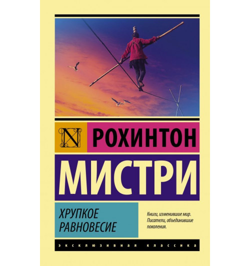 Мистри Рохинтон: Хрупкое равновесие