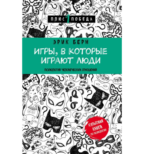 Берн Эрик: Игры, в которые играют люди (нов. оф.)-1