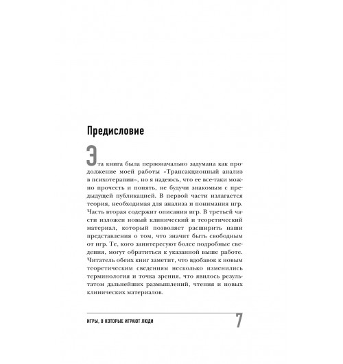 Берн Эрик: Игры, в которые играют люди (нов. оф.)-10