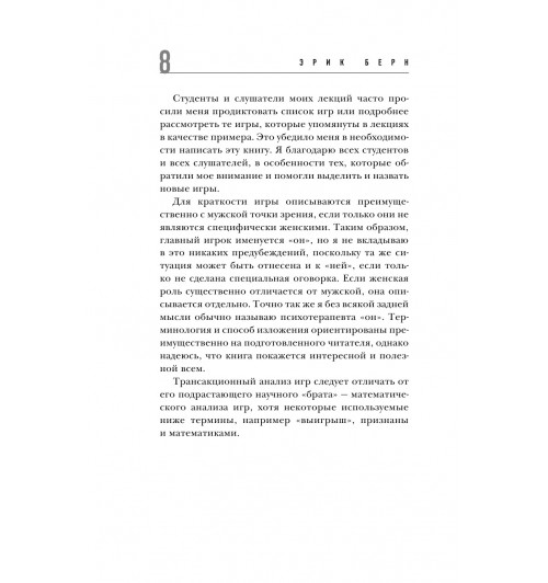 Берн Эрик: Игры, в которые играют люди (нов. оф.)-11