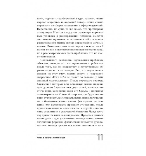 Берн Эрик: Игры, в которые играют люди (нов. оф.)-14
