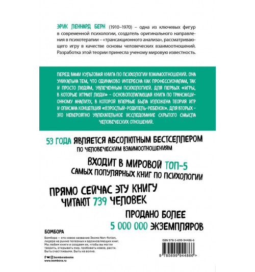 Берн Эрик: Игры, в которые играют люди (нов. оф.)-2
