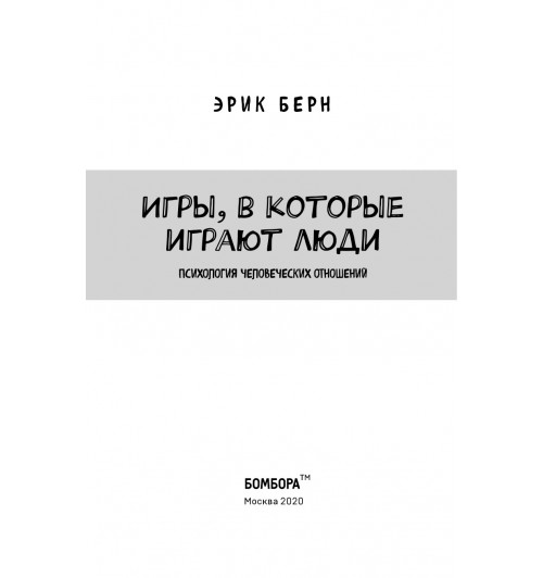 Берн Эрик: Игры, в которые играют люди (нов. оф.)-6