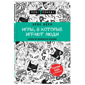 Берн Эрик: Игры, в которые играют люди (нов. оф.)