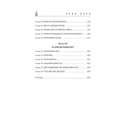 Берн Эрик: Игры, в которые играют люди (нов. оф.)-9