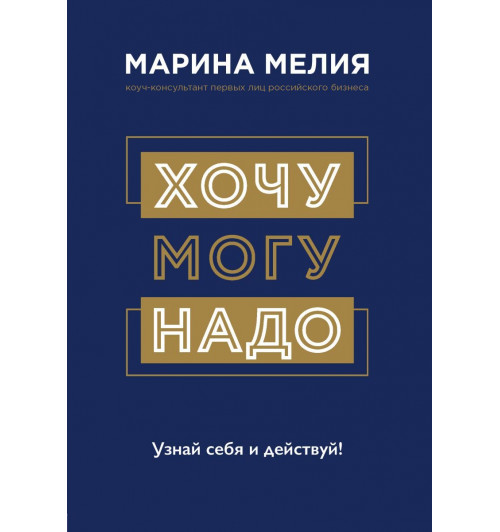 Мелия Марина: Хочу  Mогу  Надо. Узнай себя и действуй!-1