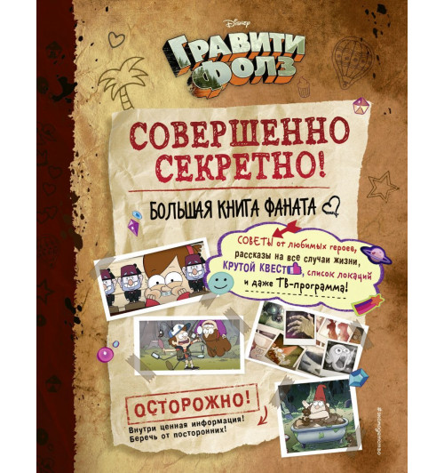 Гравити Фолз: совершенно секретно! Большая книга фаната