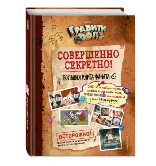 Гравити Фолз: совершенно секретно! Большая книга фаната-14