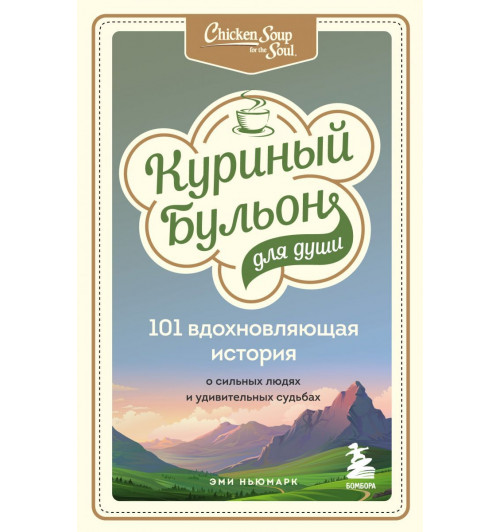Ньюмарк Эми: Куриный бульон для души. 101 вдохновляющая история о сильных людях и удивительных судьбах-1