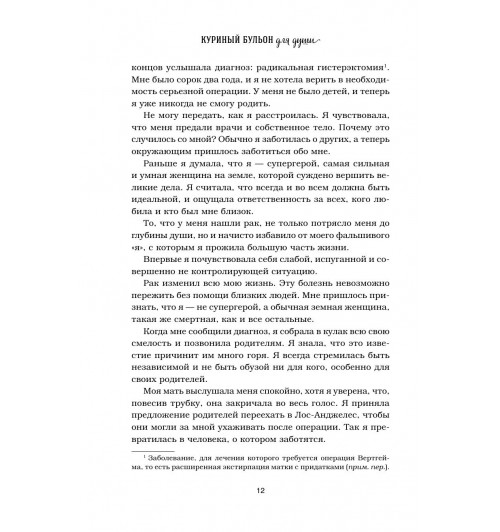 Ньюмарк Эми: Куриный бульон для души. 101 вдохновляющая история о сильных людях и удивительных судьбах-14