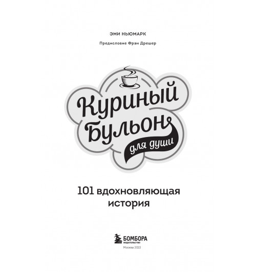 Ньюмарк Эми: Куриный бульон для души. 101 вдохновляющая история о сильных людях и удивительных судьбах-5