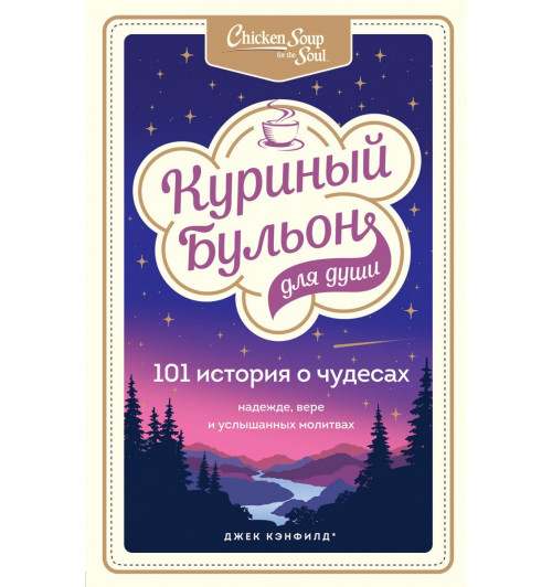 Кэнфилд Джек: Куриный бульон для души. 101 история о чудесах-1