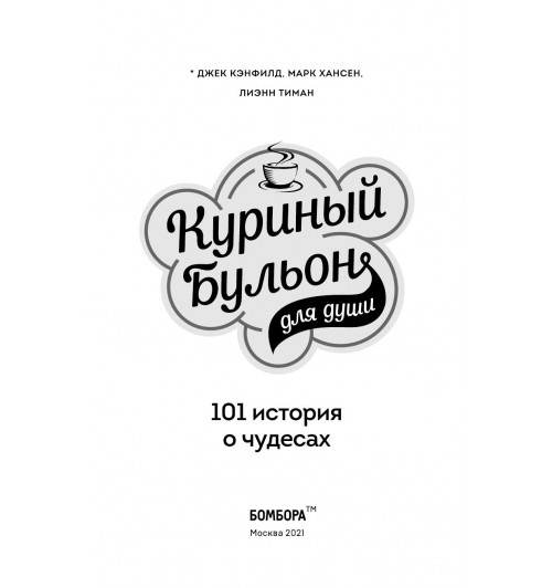 Кэнфилд Джек: Куриный бульон для души. 101 история о чудесах-5