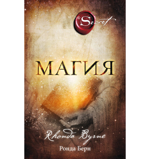 Ронда Берн: Магия (новое издание)-1