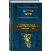 Гюго Виктор: Отверженные. Главный роман писателя в одном томе