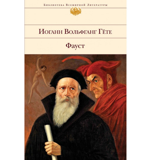 Гёте Иоганн Вольфганг: Фауст-1