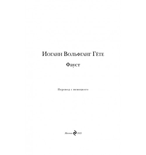 Гёте Иоганн Вольфганг: Фауст-5