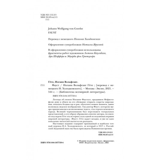 Гёте Иоганн Вольфганг: Фауст-6