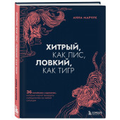 Марчук Анна Сергеевна: Хитрый, как лис, ловкий, как тигр. 36 китайских стратагем, которые научат выходить победителем из любой ситуации