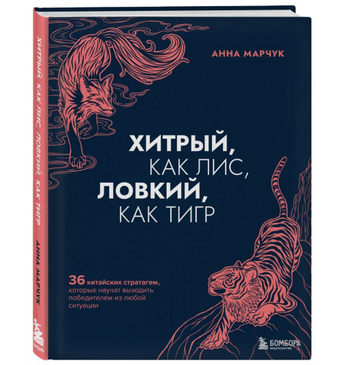 Марчук Анна Сергеевна: Хитрый, как лис, ловкий, как тигр. 36 китайских стратагем, которые научат выходить победителем из любой ситуации