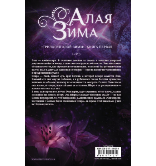 Мари Аннетт: Алая зима-1