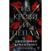 Арментроут Дженнифер: Из крови и пепла