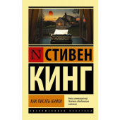 Кинг Стивен: Как писать книги (М)