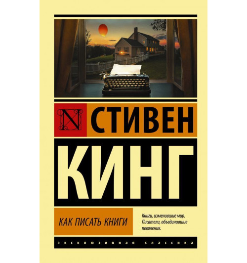 Кинг Стивен: Как писать книги (М)