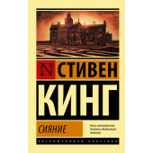 Кинг Стивен: Сияние (М)