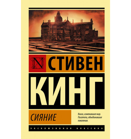 Кинг Стивен: Сияние (М)