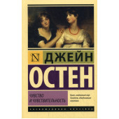 Остен Джейн: Чувство и чувствительность: роман (М)